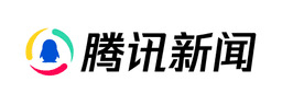 腾讯新闻
