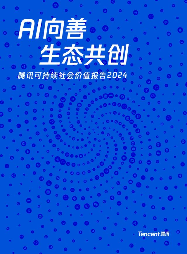 AI向善 生态共创
腾讯可持续社会价值报告2024