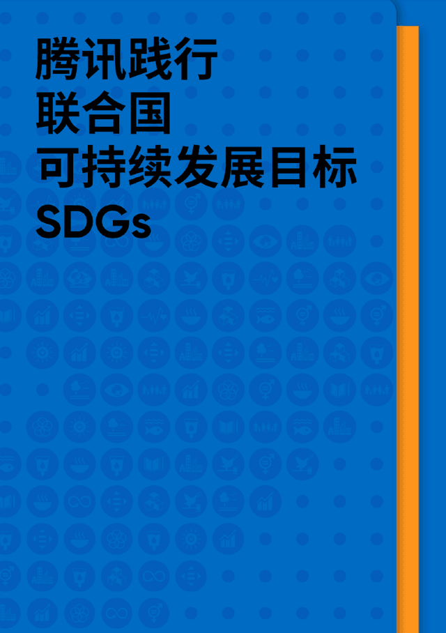 腾讯践行联合国
可持续发展目标SDGs
