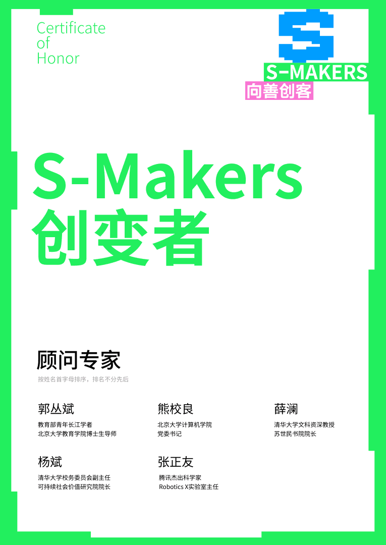 S-Makers 创变者证书