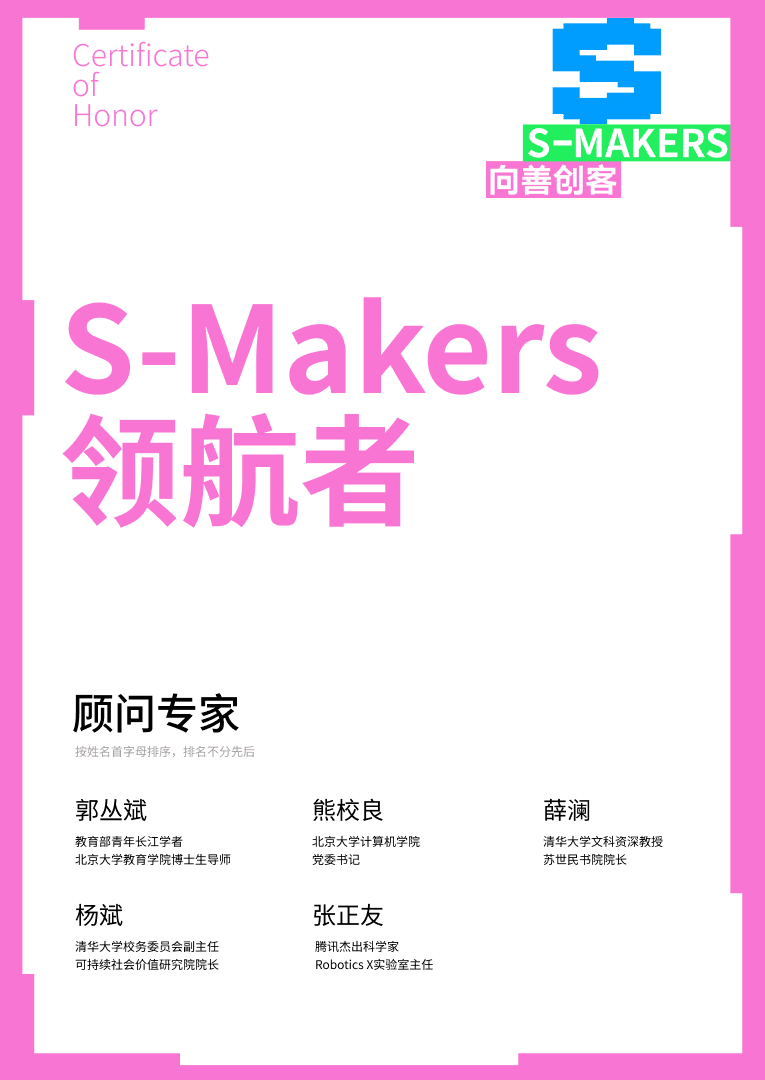 S-Makers 领航者证书