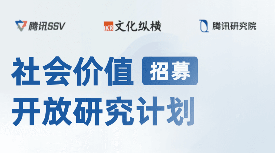 招募!社会价值开放研究计划