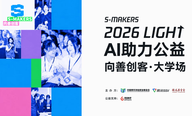 S-Makers向善创客·大学场暨2026Light创造营AI公益潜力项目入选名单