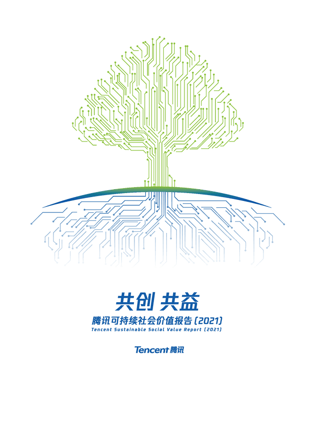 2021年腾讯可持续
社会价值报告