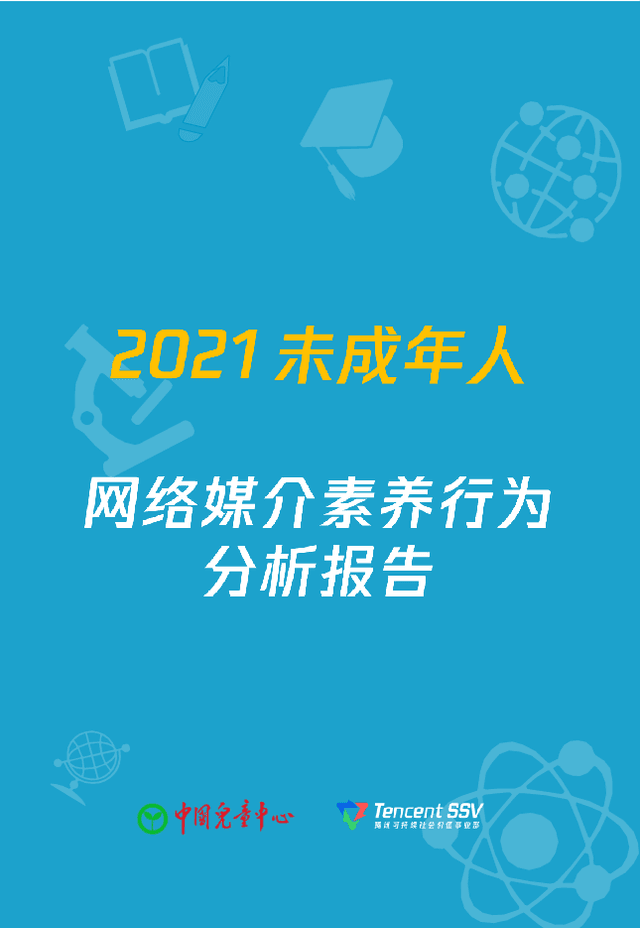 2021年未成年人
网络媒介素养报告