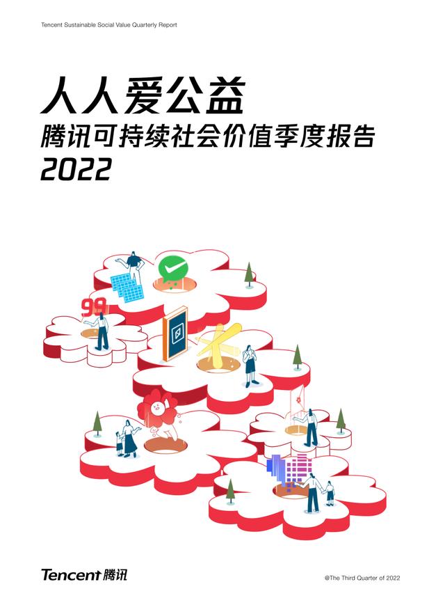 2022年腾讯可持续
社会价值季度报告