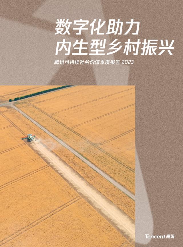 2023年腾讯可持续
社会价值季度报告