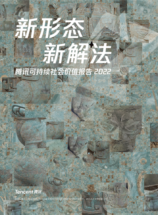 2022年腾讯可持续
社会价值报告