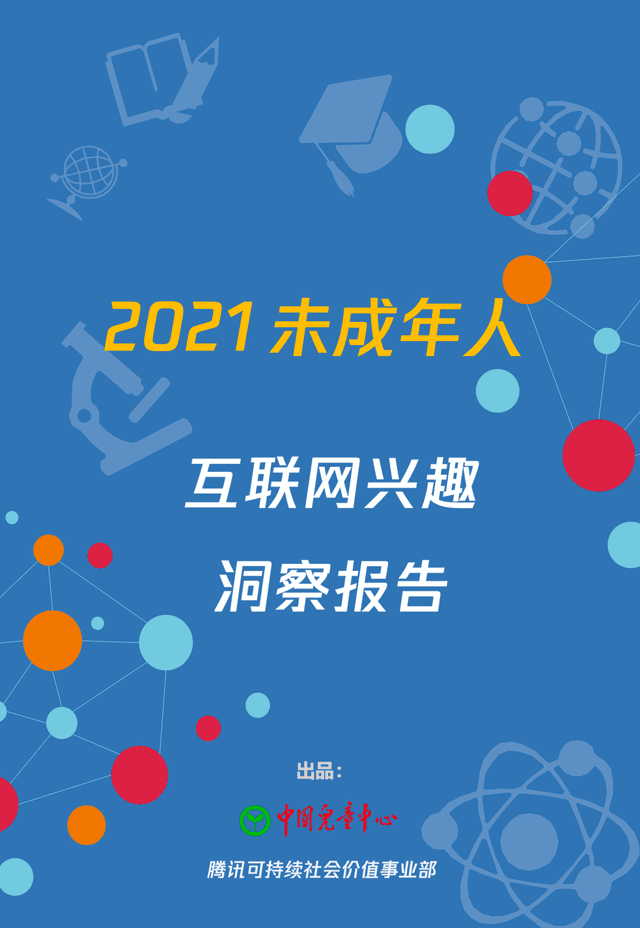 2021年未成年人
互联网兴趣洞察报告